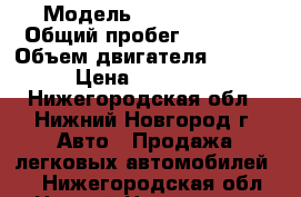  › Модель ­ Ford Focus › Общий пробег ­ 89 000 › Объем двигателя ­ 1 600 › Цена ­ 540 000 - Нижегородская обл., Нижний Новгород г. Авто » Продажа легковых автомобилей   . Нижегородская обл.,Нижний Новгород г.